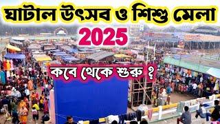 ঘাটাল উৎসব ও শিশু মেলা 2025 Ghatal sisu mela big update 2025