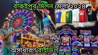 বারুইপুর মিলন মেলা ২০২৪ 😍।। Baruipur Milan Mela 2024 😍।।     vlogjit