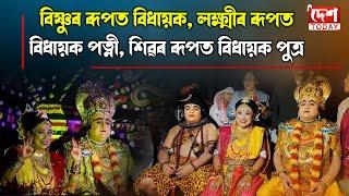 বিষ্ণুৰ ৰূপত বিশ্বনাথ সমষ্টিৰ বিধায়ক প্ৰমোদ বৰঠাকুৰ