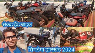 सेकंड हैंड बाइक सिमडेगा झारखंड 2024 / second hand bike simdega  Paras Bk vlog