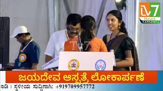 ಕಲಬುರಗಿ ಜಯದೇವ ಆಸ್ಪತ್ರೆ ಲೋಕಾರ್ಪಣೆ | ಸಿಎಂ ಸಿದ್ದರಾಮಯ್ಯ |Tv7newskarnataka