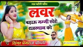 छोरो झालावाड़ जिला को लवर बनाउ मम्मी ?  choro rajasthan Ko ! singer Prem Raj Choudhary 2025 new song