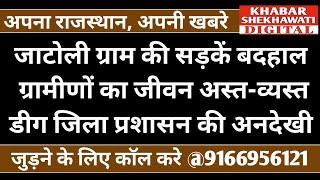 #डीग । जाटोली ग्राम की सड़कें बदहाल, ग्रामीणों का जीवन अस्त-व्यस्त KS NEWS RAJASTHAN