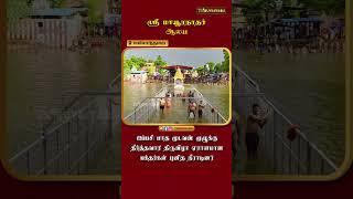 மயிலாடுதுறை ஸ்ரீ மாயூரநாதர் ஆலய ஐப்பசி மாத முடவன் முழுக்கு தீர்த்தவாரி திருவிழா | திருவையாறு