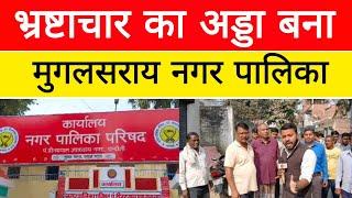 चंदौली में मुगलसराय नगर पालिका बना भ्रष्टाचार का अड्डा।