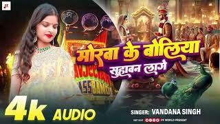 कन्यादान गीत - मोरवा बोलिया सुहावन लागे | Morwa Boliya Suhawan Lage | #Vandana Singh | Viral Song