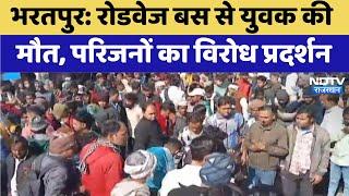 Bharatpur: Roadways Bus से युवक की मौत, परिजनों का विरोध प्रदर्शन | Latest News | Rajasthan