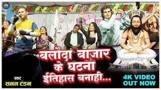 Baloda Bazar Ki Ghatna बलौदा बाजार के घटना इतिहास बनाही | Sanam Tandan Cg Song | Stage Show Video