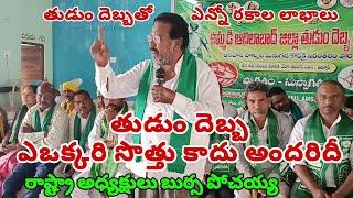 తుడుందెబ్బ ఉట్నూర్ మహాసభలో |బుర్స పొచయ్య రాష్ట్రా అధ్యక్షులు హక్కుల కోసం నిరంతరం పోరాడతామణి పిలుపు