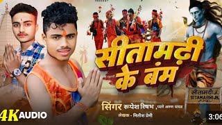 #video || सीतामढी के कांवरिया बम || #Radha Rani 01|| #bolbam || Sitamarhi Ke Kawariya Bam