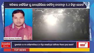 ଓଡିଶାର ଡାର୍ଜିଲିଙ୍ଗ ଘୁ.ଉଦୟଗିରିରେ ସର୍ବନିମ୍ନ 5.2 ଡିଗ୍ରୀ, ଫୁଲବାଣୀ 6.8 ଓ ଦାରିଙ୍ଗବାଡିରେ 8.0 ଡିଗ୍ରୀ ରେକର୍ଡ