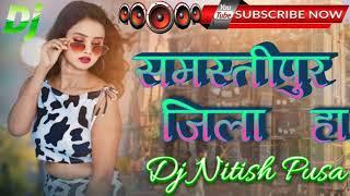 समस्तीपुर जिला हा Hard Bass Remix Dj Nitish Pusa Samastipur jila ha New song (2025)