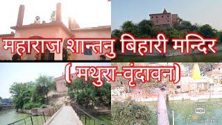 #MAHARAJ_SHANTANU_BIHARI_TEMPLE | महाराज शान्तनु बिहारी मन्दिर मथुरा | SHANTANU BIHARI MANDIR