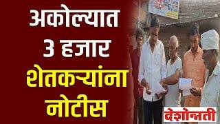 Akola News | 3 हजार शेतकऱ्यांना नोटीस | Deshonnati NEWS |