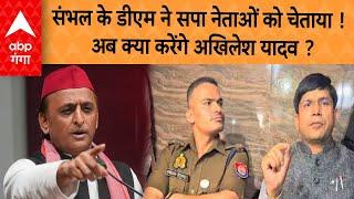 Sambhal Violence: संभल के DM ने SP नेताओं को चेताया ! अब क्या करेंगे Akhilesh Yadav ?   | ABP GANGA