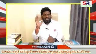 పిఠాపురం అర్బన్ డెవలప్మెంట్ అథారిటీ (పడ) ఏర్పాటుపై ప్రత్యేక కృతజ్ఞతలు-జనసేన నాయకులు బి.ఎన్.రాజు