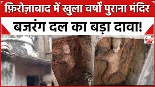 Firozabad News : फ़िरोज़ाबाद में 60 साल पुराना मंदिर खोला गया, मुस्लिम आबादी के लोगों ने किया समर्थन