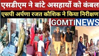 #amethi एसपी के निरीक्षण से हड़कंप, पुलिस की चप्पे चप्पे पर नजर, एसडीएम ने बांटे कंबल