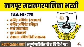 Nagpur Mahanagarpalika Bharti 2025 | नागपूर महानगरपालिकेत 245 जागांसाठी भरती