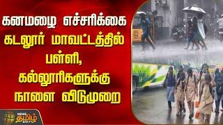 கனமழை எச்சரிக்கை... கடலூர் மாவட்டத்தில் பள்ளி, கல்லூரிகளுக்கு நாளை விடுமுறை | Cuddalore | Heavy rain