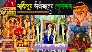 শান্তিপুর বিগ্রহবাড়ী।ভাঙা রাসের কাহিনী। রাই রাজার ইতিহাস Shantipur Bhangaras Sovayatra 2024