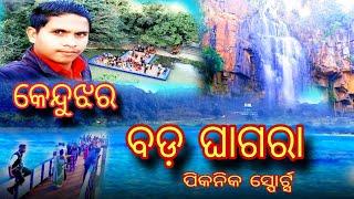 କେନ୍ଦୁଝର ବଡ଼ ଘାଗରା // ନୂଆ ବର୍ଷ  ପାଇଁ ପିକନିକ ସ୍ପୋର୍ଟ୍ସ // Vlogodisha39//odia vlog❤️❤️