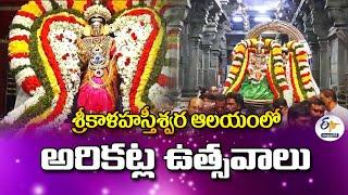 శ్రీకాళహస్తీశ్వర ఆలయంలో అరికట్ల ఉత్సవాలు | Traditional Arikatla Utsav Held at Srikalahasti Temple