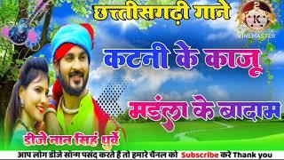 छत्तीसगढ़ी🥀 नए गाने कटनी के 🌹काजू मडंला के बादाम💐🏵️ डीजे नान सिंह धुर्वे