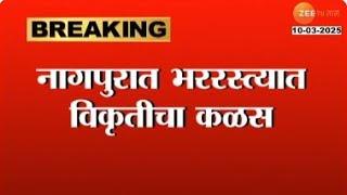 Nagpur | अश्लील चाळे करणा-या तरुणाला अटक;नागपुरातील जॉगिंग ट्रॅक परिसरातील घटना | Zee24Taas