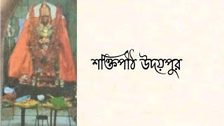 Shaktipeeth Udaipur (শক্তিপীঠ  উদয়পুর) | Chayanika (চয়নিকা) | Bengali