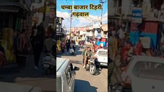 चम्बा बाजार टिहरी गढ़वाल  #song #nature #garhwali lifestyle|