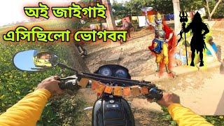 অই জাইগাই ভোগবন মহাদেব ও শ্রীকৃষ্ণ এসেছিলেন ,Gangarampur Dakshin Dinajpur