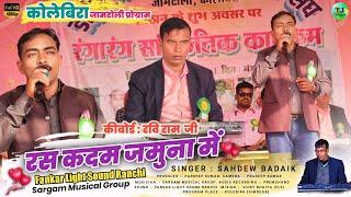 रस कदम जमुना में🌿कोलेबिरा जामटोली प्रोग्राम🌿Singer Sahdew Badaik🍁New Theth Nagpuri Song 2024