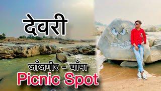 देवरी चिचोली पिकनिक स्पॉट | Devri Picnic Spot | Janjgir Champa Chhattisgarh