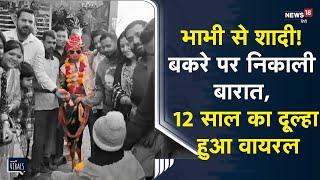 Tikamgarh Unique Marriage :टीकमगढ़ में भाभी से होती है बच्चे की शादी, अनोखी परंपरा|N18V|MP News