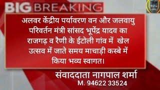 अलवर केंद्रीय पर्यावरण वन और जलवायु परिवर्तन मंत्री सांसद भूपेंद्र यादव का राजगढ़ रैणी के ईटोली गांव