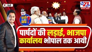 Kyu Na Bole Sach? Sagar Deori | सागर भाजपा में बवाल, पार्षदों की लड़ाई सड़क के बाद भाजपा दफ्तर तक आयी.