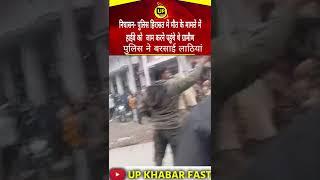 निघासन- पुलिस ने बरसाई लाठियां