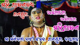 ଆସିଲାରେ ଅସିଲାରେ || ମହି ରାବଣବଧ || ରଣପୁର ନୟାଗଡ଼ ||Mahiraban  Badha || Ranpur || Ramayan || Ramanatk ||