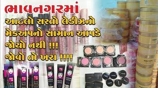 Bhavnagar cosmetic item ! એટલો બધો સસ્તો લેડીઝ નો મેકઅપ નો સામાન આપણે જોયો નથી જોવો તો ખરા ?