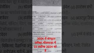 2024 भीलवाड़ा में 22 दिसंबर को कंप्यूटर पेपर होने वाला है भीलवाड़ा में  प्रश्न आएंगे सब्सक्राइब