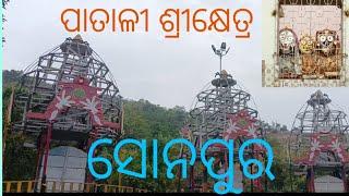 ପାତାଳୀ ଶ୍ରୀକ୍ଷେତ୍ର ମନ୍ଦିର ସୋନପୁର ଜିଲ୍ଲାର//Patalishrikshetra Temple Sonepur district KR SAHU Dipti #