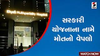 Ahmedabad | સરકારી યોજનાના નામે મોતનો વેપલો | Khyati Hospital | Gujarat