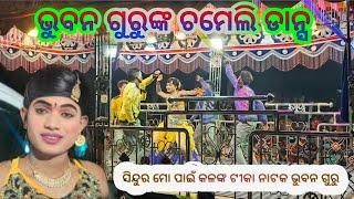 ଭୁବନ ଗୁରୁଙ୍କ ନୂଆ ନାଟକ ♥️// ଚାମେଲି ନାଚ ବାଲି Dance 🪩 // Sindhura Mo Pai Kalnka Tika Bhuban Guru Natak