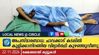 അപസ്മാരബാധ; ചാവക്കാട് കടലിൽ കുളിക്കാനിറങ്ങിയ വിദ്യാർത്ഥി കുഴഞ്ഞുവീണു