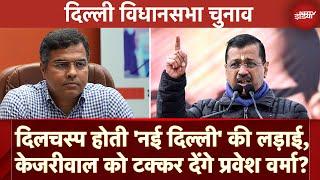 Delhi Elections: New Delhi Seat पर दिलचस्प होती सियासी लड़ाई, Kejriwal को टक्कर देंगे Parvesh Verma?