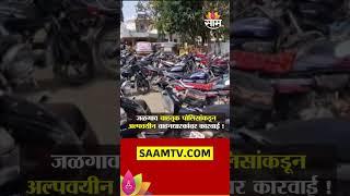 Jalgaon Traffic Police Action On Under-Age Driver :वाहतूक पोलिसांकडून अल्पवयीन वाहनधारकांवर कारवाई !