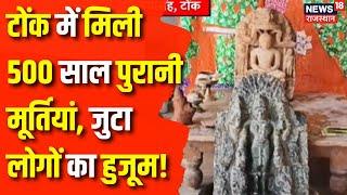 Tonk News : टोंक में मिली 500 साल पुरानी मूर्तियां | Rajasthan News | Latest News | Top News