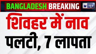 Shivhar Boat capsized Breaking: Bihar के शिवहर में नाव पलटने से 7 लोग लापता। India News