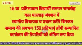 16वॉ विद्यार्थी सम्मान समारोह कल मारवाड़ जंक्शन में विधायक व प्रधान शिरकत 150प्रतिभाएं होंगी सम्मानित